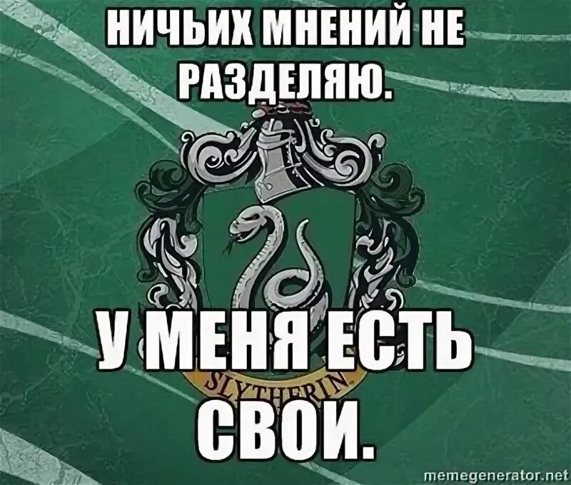 Ни чьих шагов. Мемы про Слизерин. Цитаты про Факультет Слизерин. Слизерин приколы. Только не Слизерин Мем.