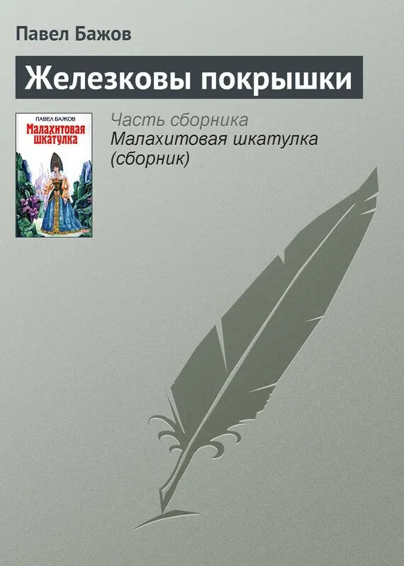 Аннотация бажова. Аннотация бажова