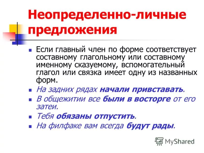 Неопределенно личные тест. Неопределенно личные предложения. Неопределённо-личные предложения. Неопределенно личное предложение это. Нелпределеннго личные предл.