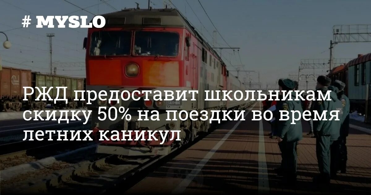 Сколько скидка школьникам на жд. РЖД скидка школьникам. РЖД скидка школьникам летом. Скидки на поезд для школьников. РЖД будут скидки летом 2023 школьникам на билеты.