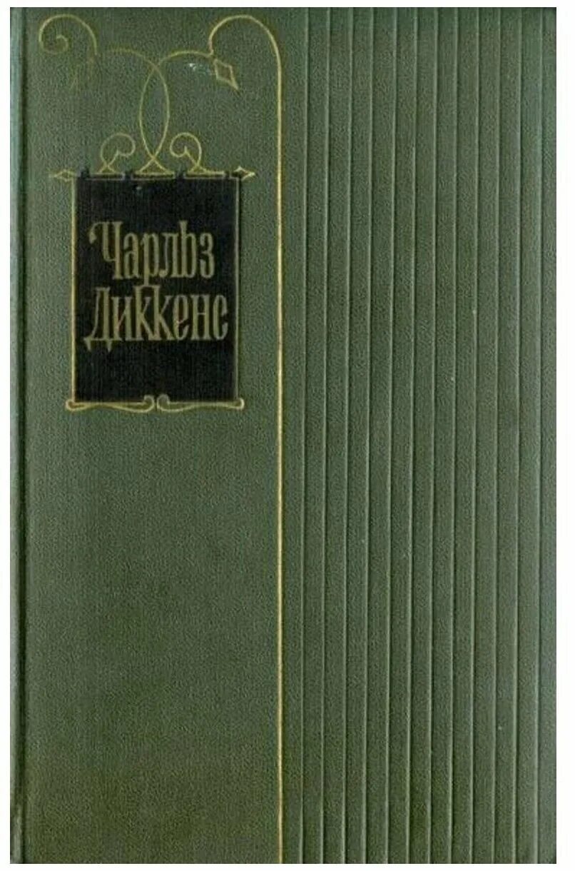 Наш общий друг книга книги Чарльза Диккенса. Диккенс крошка Доррит.