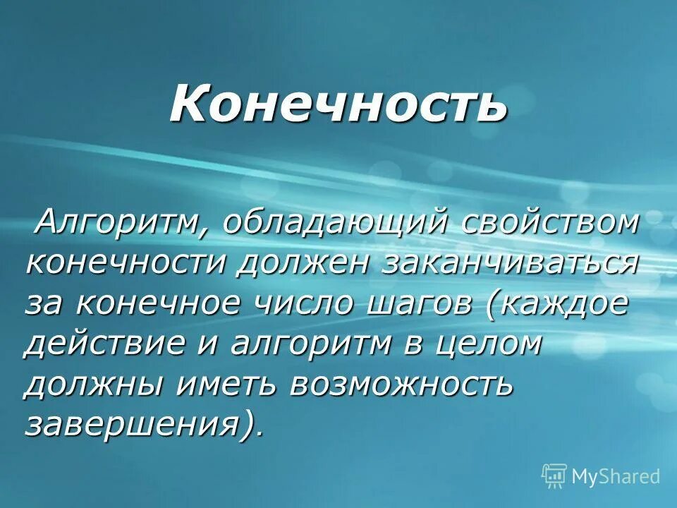 Свойства алгоритма конечность. Конечность алгоритма. что такое конечность алгоритма в информатике. свойство конечности.
