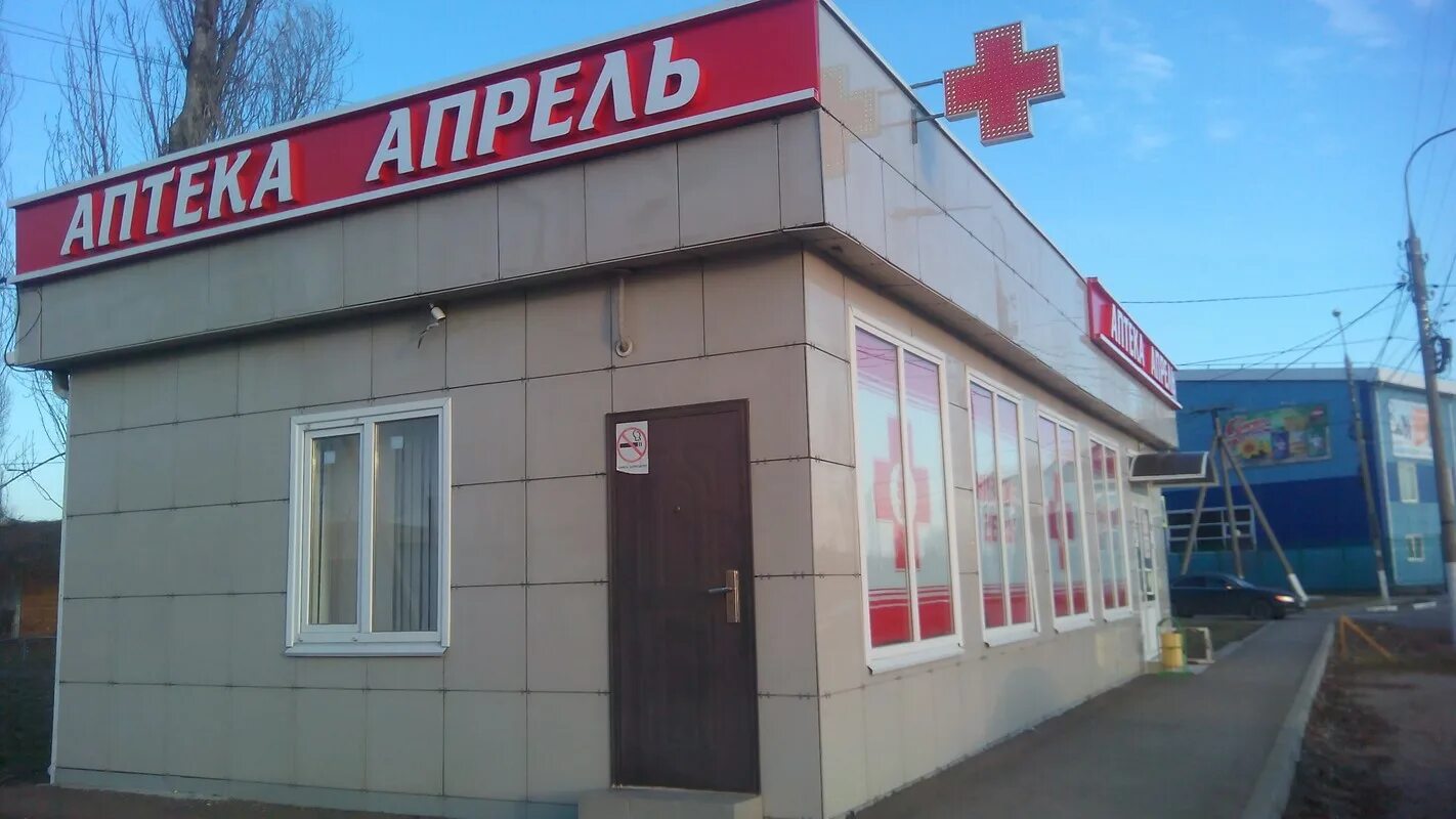 аптека апрель лазаревское. кирова 24 аптека апрель. апрель тихорецк. семейный стиль. апрель тихорецк.