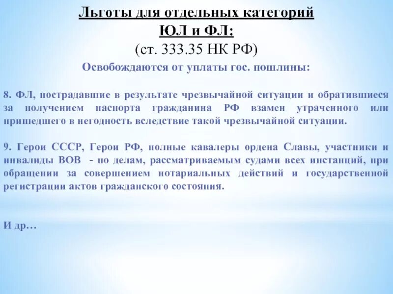 От уплаты государственной пошлины освобождаются. Освобожден от уплаты госпошлины. Льготы по уплате государственной пошлины. НК освобождение от уплаты госпошлины\.