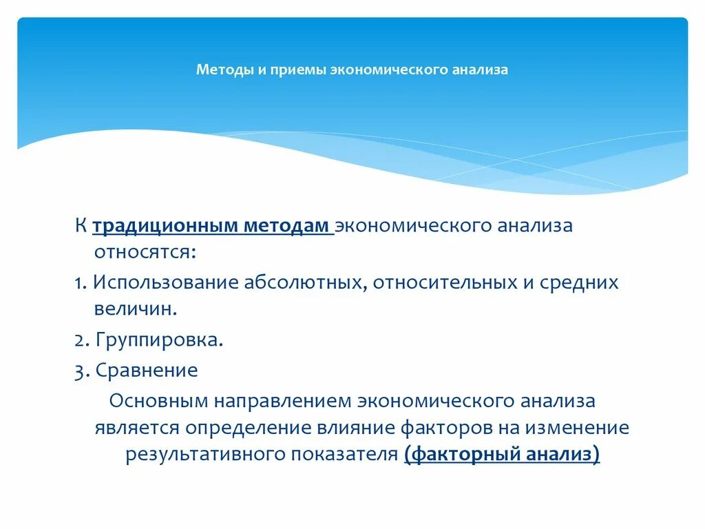 К методам экономического анализа относятся. Методы и приемы экономического анализа. Приемы анализа в экономике. К традиционным способам и приемам экономического анализа относятся. Традиционному методу экономического анализа относится:.