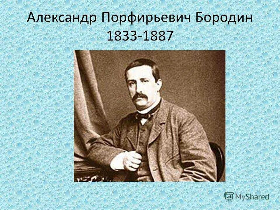 Бородин годы жизни. А.П. Бородин (1833 – 1887). А П Бородин годы жизни.