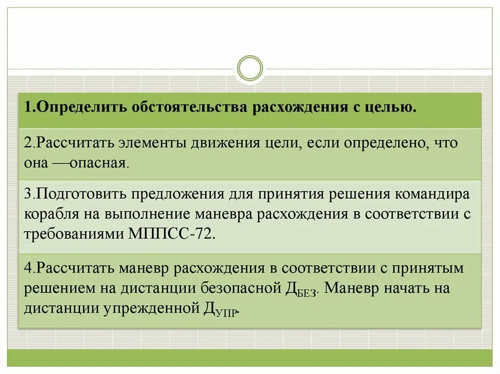 Отличающие обстоятельство. Расчет цели. Расчет расхождения. Маневр расхождения с 1 целью. Выявлены расхождения.