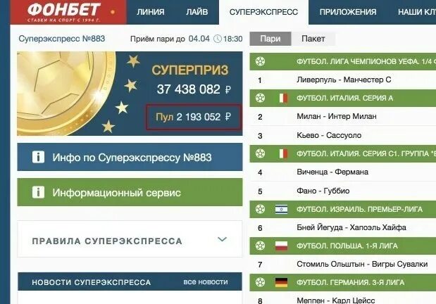 Фонбет налоги с выигрыша. Суперэкспресс Фонбет. Фонбет футбол. Фонбет ставки на футбол лига чемпионов. Выигрыш в Фонбет суперэкспресс.