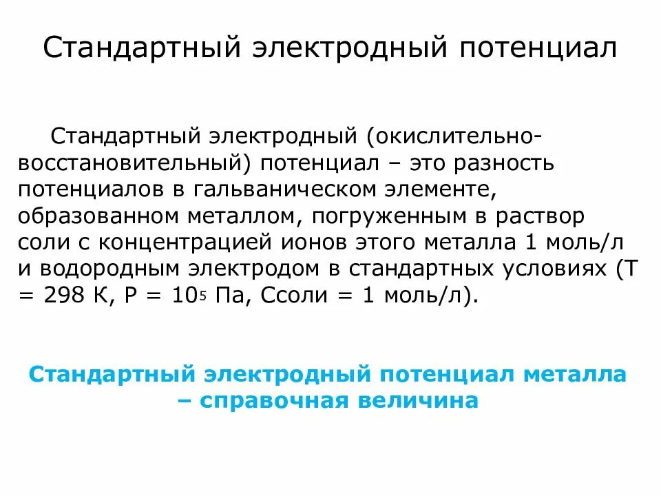 Стандартный потенциал реакции. Стандартные потенциалы полуреакций. Стандартные окислительно-восстановительные потенциалы. E0 стандартный электродный потенциал. Стандартный электродный потенциал реакции формула.