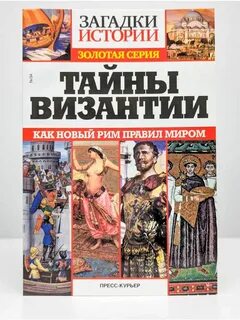Загадки истории золотая