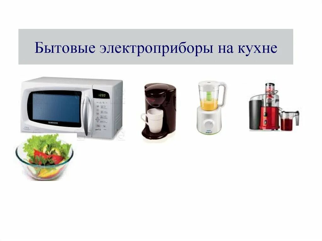 Название электроприбора