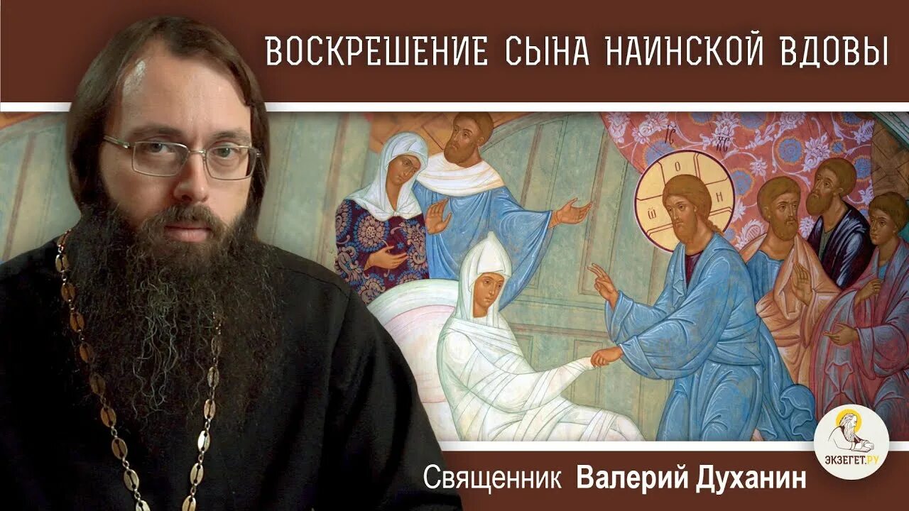 Воскресный священник. Воскрешение сына Наинской вдовы. Воскрешение сына Наинской вдовы Евангелие от Луки. Воскрешение сына Наинской вдовы икона.