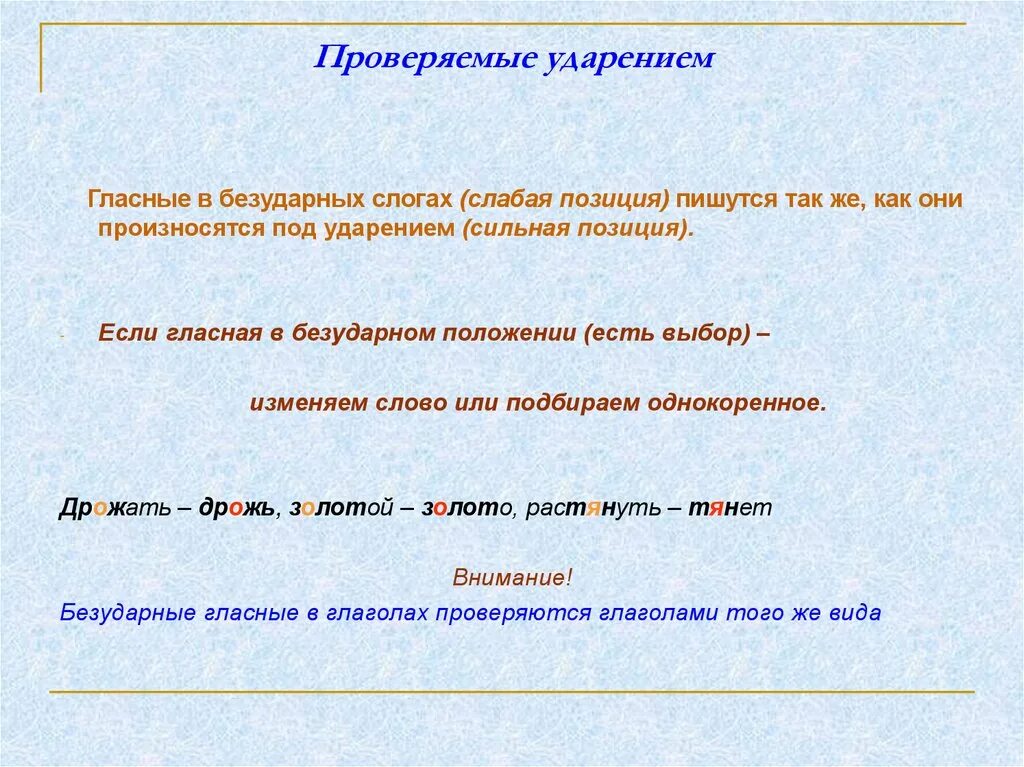 Гласные проверяемые ударением. Гласные в безударных слогах. Ударные гласные проверяемые ударением. Безударные гласные проверяемые ударением. Слова два безударных слога