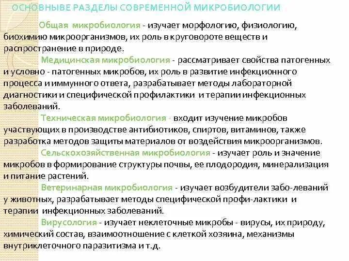 Предмет задачи разделы микробиологии. Разделы общей микробиологии. современные задачи микробиологии. задачи и разделы медицинской микробиологии. назовите разделы общей микробиологии.