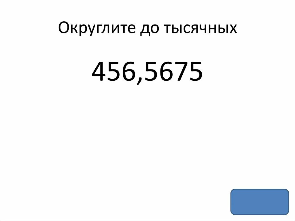 Округли 170. Округление тысячных. Как округлить до тысячных. 0,4976 Округлить до тысячных. Округлите до тысячной.