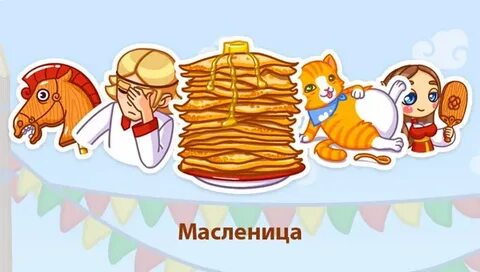 Масленица стикеры ватсап