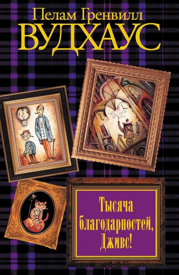 Книга вудхаус дживс. Пелам Гренвилл Вудхаус Дживс. "Держим удар, Дживс!" Пелам Гренвилл Вудхаус. Фамильная честь Вустеров книга. Вудхаус Фамильная честь Вустеров.