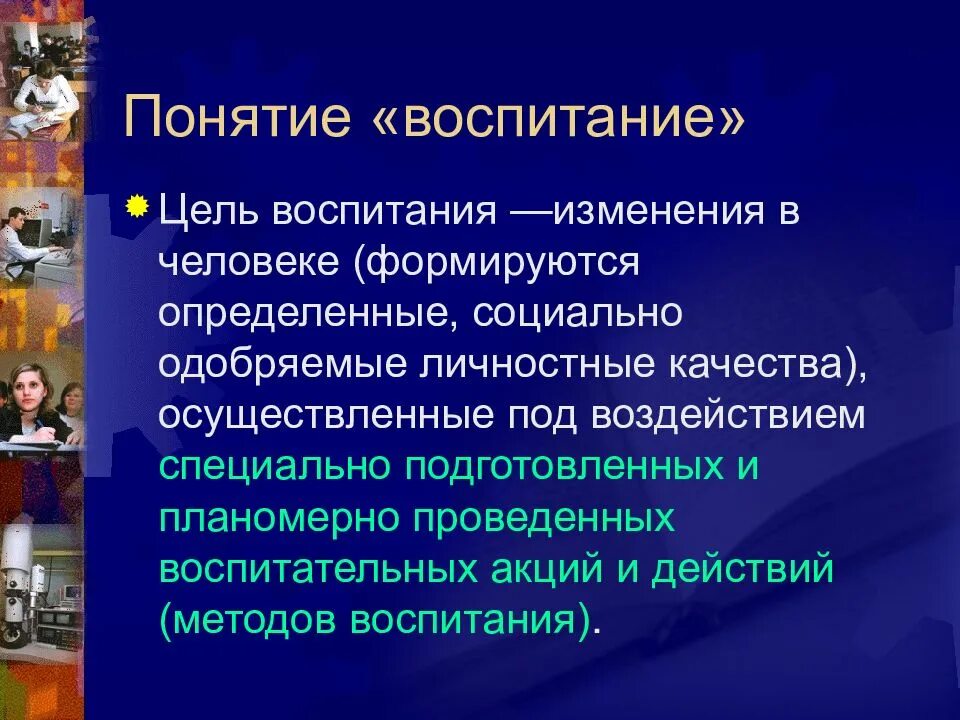 Понятие воспитанность. Понятие воспитание в медицине. Понятие воспитанности человека. Социально одобряемые качества.