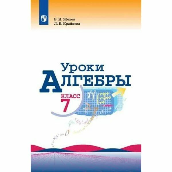 Крайнева л б. Практикум Крайнева Алгебра 7 класс. Алгебра 2020 Просвещение. Учебник Алгебра 7 класс в.и.Жохов,л.б.Крайнева. Алгебра 7 класс 2023 год Крайнева.