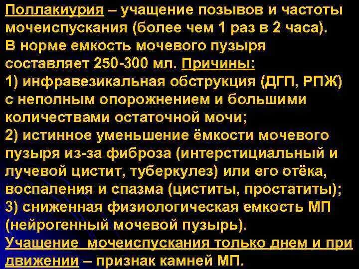 Мочеиспускание в норме. Емкость мочевого пузыря в норме:. Частота опорожнения мочевого пузыря. Учащение мочеиспускания:учащение мочеиспускания.