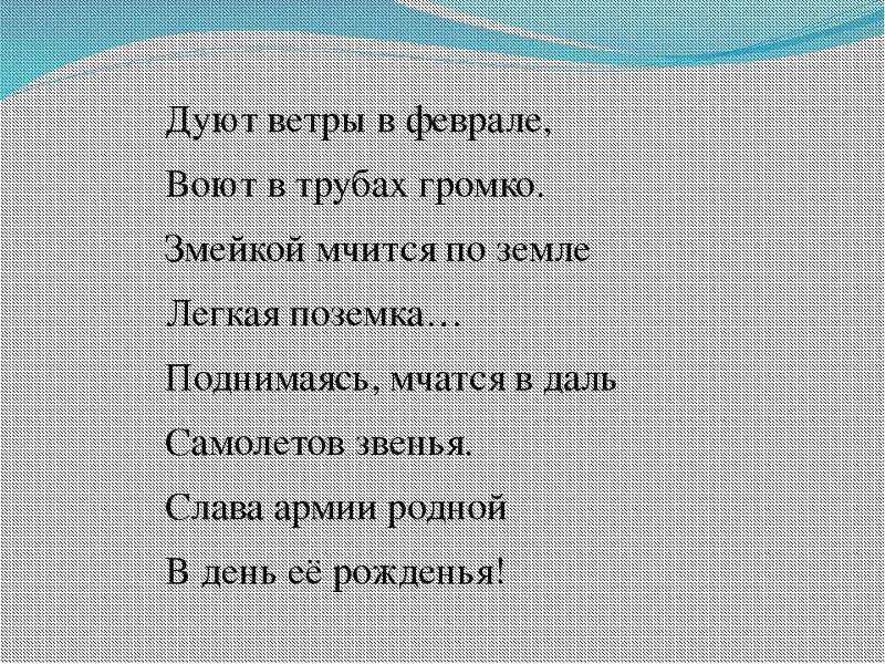 Воют ветры в феврале стих. Дуют ветры в феврале стих. Стих дуют ветры. Стихотворение дует дует ветер. Слова песни дуют ветры