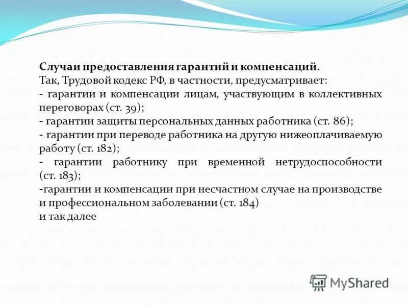 гарантия кодекс. гарантии и компенсации тк рф. гарантии и компенсации работникам. презентация по трудовому праву. гарантии и компенсации работникам во вредных условиях труда.