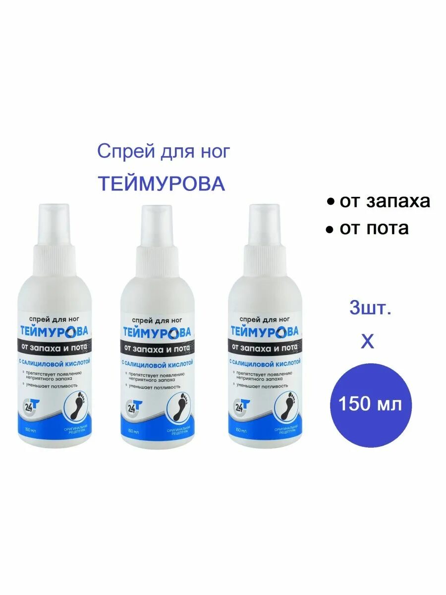 Спрей теймурова цена. Теймурова спрей для ног 150мл. 911 Теймурова спрей. 911 Спрей для ног Теймурова. 911 Спрей д/ног Теймурова 150мл.