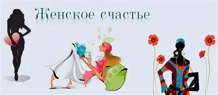 С женским счастьем в картинках