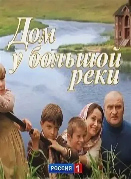 дом у большой реки 1