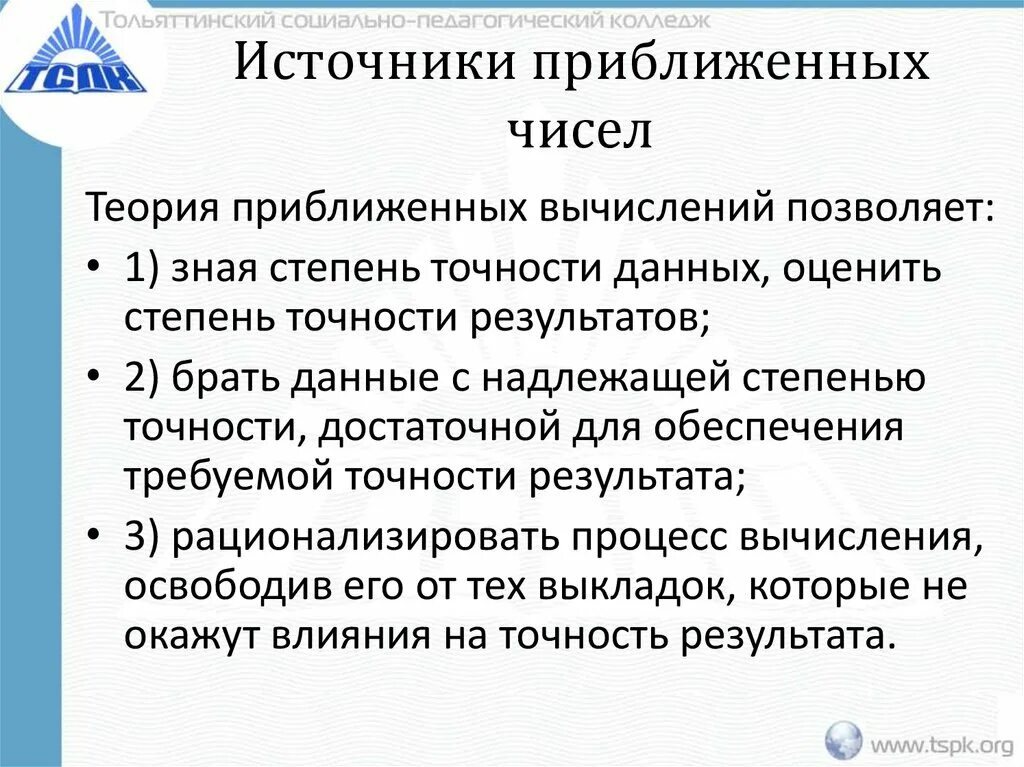 Других источников в том числе. Источники приближенных чисел. История происхождения приближенных чисел. Источники и классификация погрешностей приближенных чисел. Характеристики приближенных чисел..