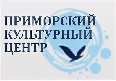 Приморский культурный центр