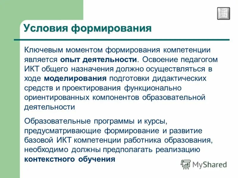 Опыт в развитии компетенций. Условия становления и формирования. Ведущим условием становления компетентности является. Условия формирования деятельности. Условия формирования условий.