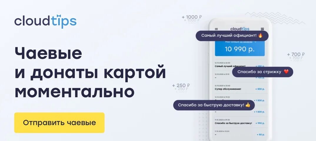 Https pay pays net. CLOUDTIPS. Pay CLOUDTIPS. CLOUDTIPS чаевые скрин фото. CLOUDTIPS чаевые фото зачисления.