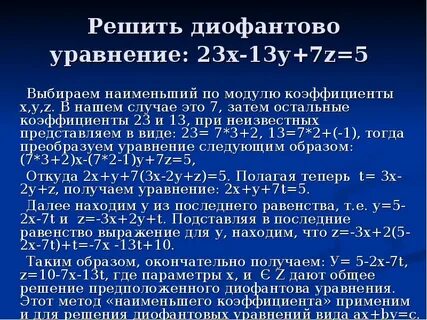 Решение диофантового уравнения