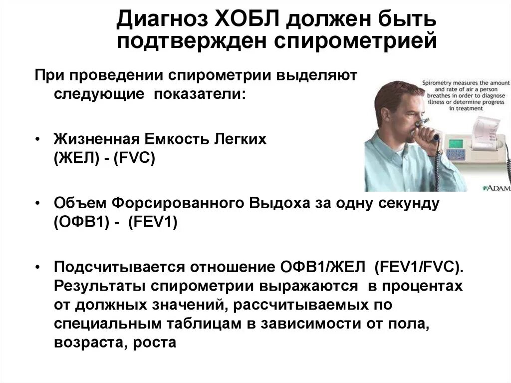Профессиональная хобл. Хобл диагноз. хобл спирометрия. диагноз хобл должен быть подтвержден на. диагностика хобл спирометрия.
