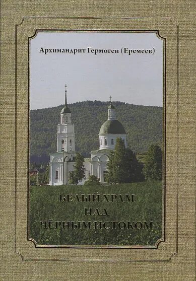 Книга белая церковь. Книга белая церковь. Книга белая церковь. Белая церковь киевской губернии. Белая церковь книга.
