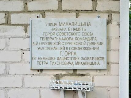 Орел ул михалицына 57