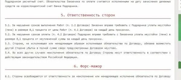 Ответственность за нарушение сроков договора. Ответственность сторон в договоре. Ответственность сторон по договору пример. Ответственность сторон договор пример. Прописать неустойку в договоре.