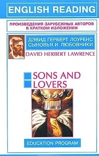 Лоуренс д.г. "sons and lovers". Дэвид Герберт Лоуренс. Дэвид Герберт Лоуренс книги. Д. Г. "сыновья и любовники". Зарубежные произведения читать