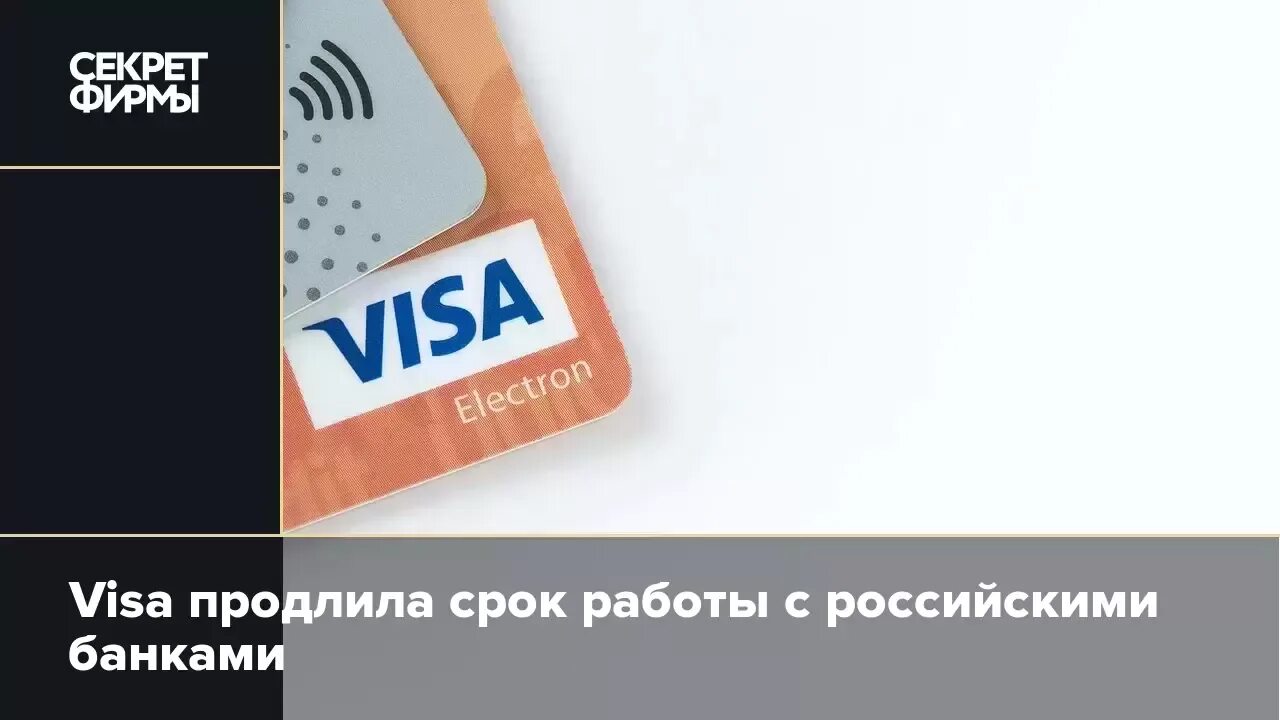 Карты виза продлили. Виза пресс. Банковская карта недавняя. Валюта карты visa. Визу отключат.