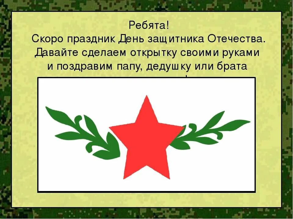 Презентация защитники отечества 1 класс. День защитника Отечества 1 класс. День защитника Отечества презентация. Технология 1 класс день защитника Отечества. Презентация ко Дню защитника Отече.