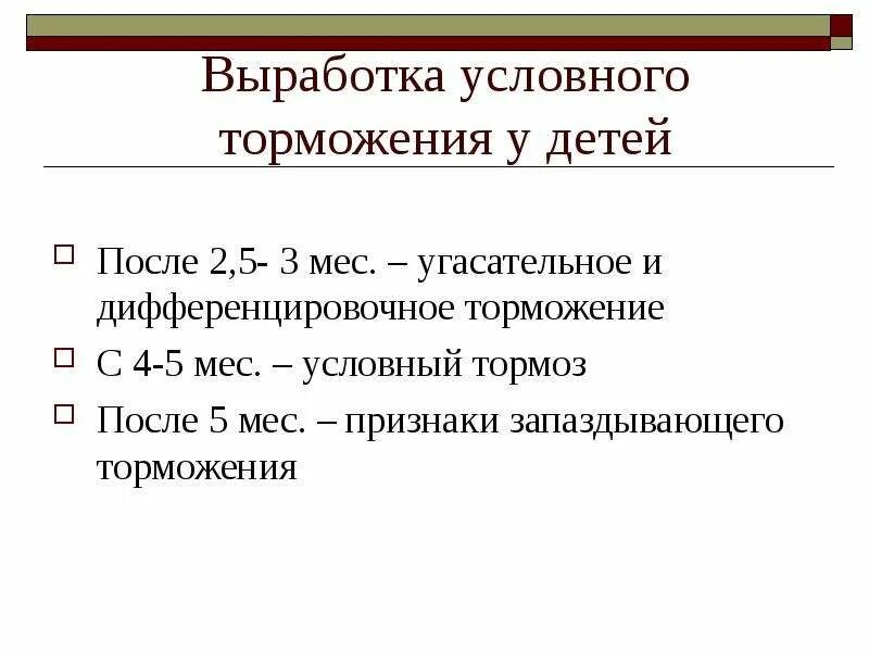 Выработка контактов. Особенности условного торможения у детей. Особенности торможения условных рефлексов у детей. Особенности процессов возбуждения и торможения у детей. Возрастные особенности условных рефлексов.