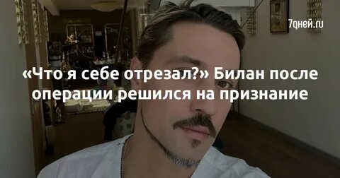 Почему не вырезали билана из программы