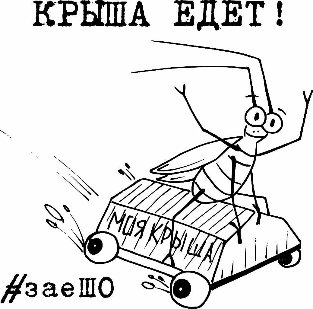 Крыша поехала. Крыша едет. Крыша едет Мем. Крыша поехала иллюстрация. Крыша полетела