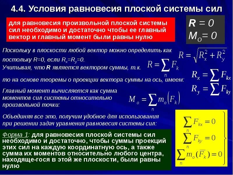 Уравнение равновесия тела. Условия равновесия плоской системы сил. Произвольная плоская система сил условия равновесия решение задач. Уравнения равновесия для плоской произвольной системы сил. Аналитические условия равновесия произвольной плоской системы сил.