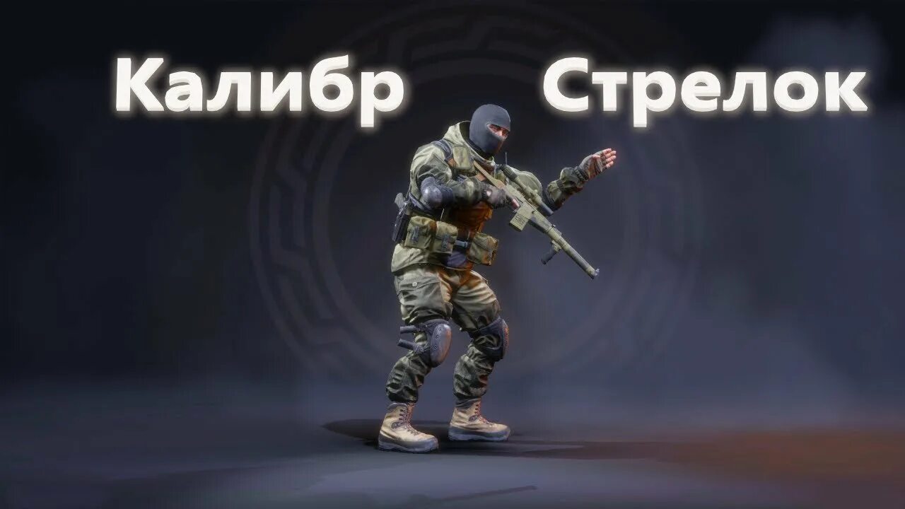 Стрелка снайпер. Стрелка снайпер