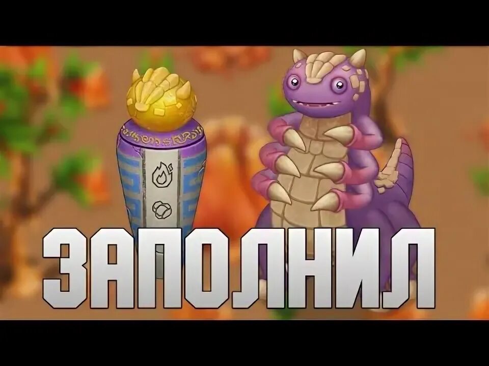 Эпический репетило как вывести. Остров янтаря поющие монстры. редкий репетило. инвентарь на корнедуда на острове янтаря. кричешлем.