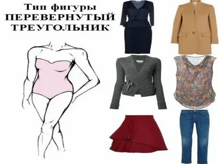 Фигура перевернутый треугольник у женщин что носить
