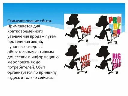 Стимулирование покупок