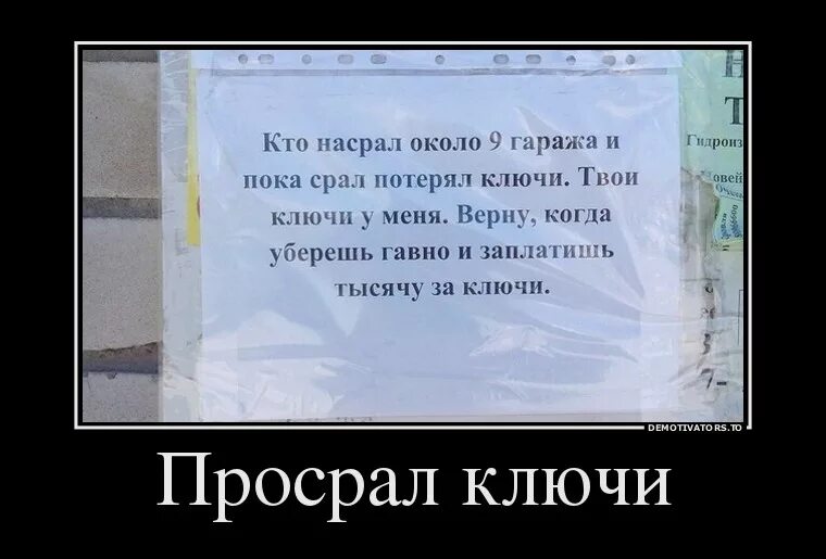 Кто насрет 4 тонны. Ключ прикол. Шутки про потерю ключей. Шутки про ключи. Потерял ключи прикол.